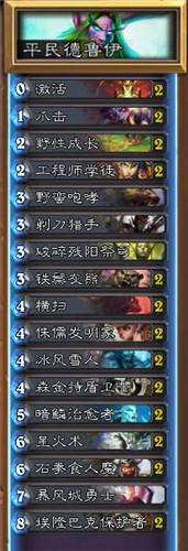 德鲁伊平民卡组搭配攻略