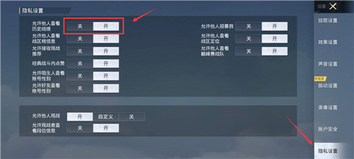 和平精英战绩隐藏方法介绍