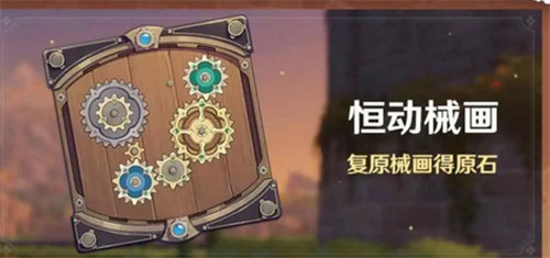 原神恒动械画原石介绍