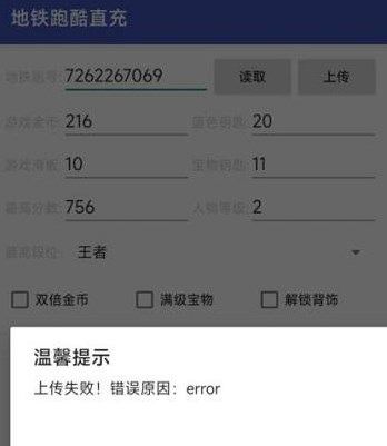 地铁跑酷直充上传失败的解决办法