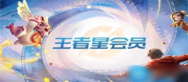 王者荣耀星会员等级快速提升攻略