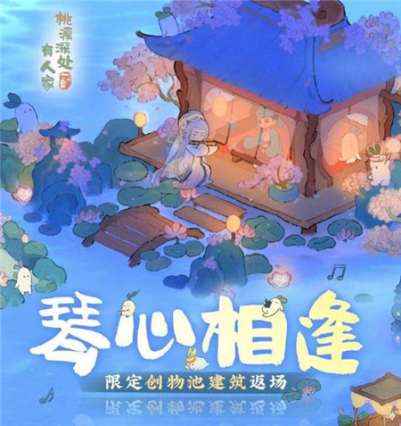 桃源深处有人家琴心相逢什么时候返场