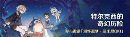 原神特尔克西的奇幻历险什么时间开启