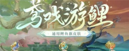 阴阳师鸢戏游鲤皮肤怎么获得
