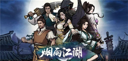 烟雨江湖落魄画师任务怎么做