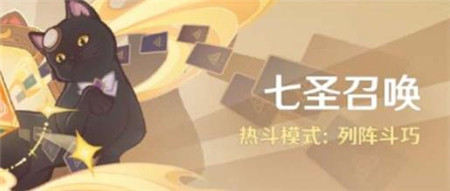 原神七圣召唤列阵斗巧什么时间开始
