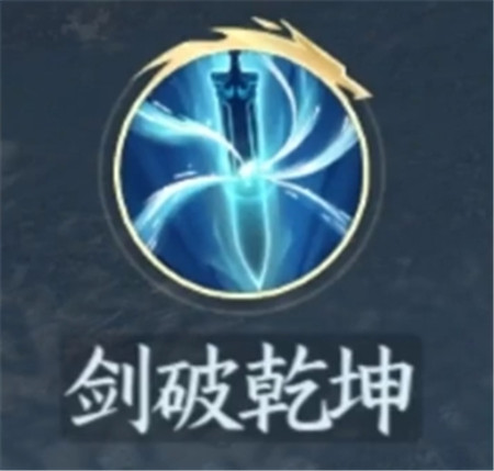 逆水寒手游剑破乾坤技能学习条件有哪些