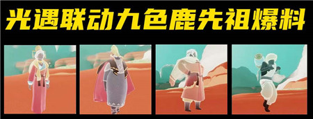 光遇九色鹿联动季节什么时候上线