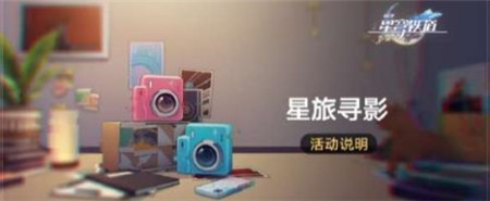 崩坏星穹铁道星旅寻影什么时间开始