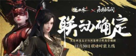 逆水寒手游永劫无间联动时装什么时间上线