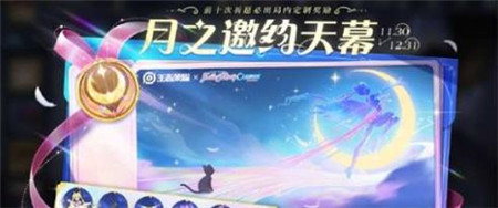 王者荣耀月之邀约天幕怎么获得