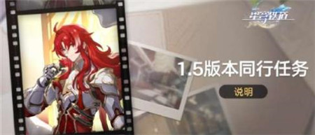 崩坏星穹铁道1.5同行任务什么时间开启