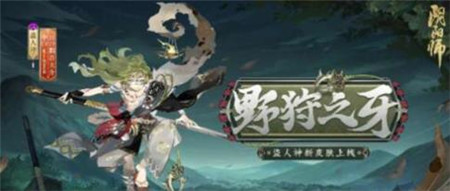 阴阳师盗人神新皮肤野狩之牙怎么获得