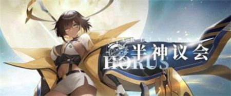 绯色回响半神会议什么时间上线