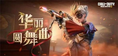 使命召唤手游华丽圆舞曲转盘皮肤怎么样