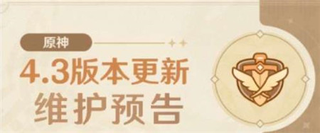 原神4.3版本什么时间上线