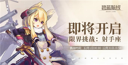 碧蓝航线限界挑战射手座什么时间开始