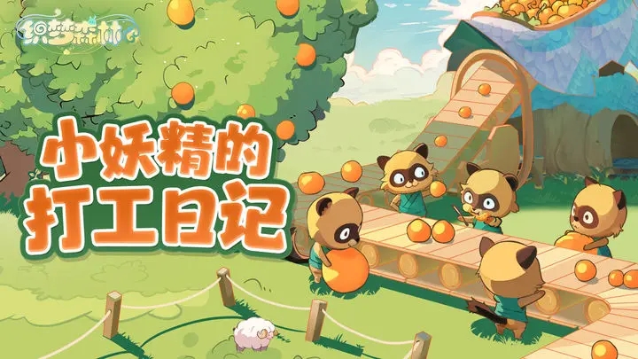 织梦森林手游最新版本免费版本