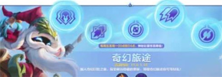 英雄联盟手游奇幻旅途活动怎么玩