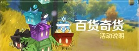 原神4.3版本百货奇货活动怎么样