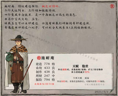 江南百景图施耐庵属性怎么样