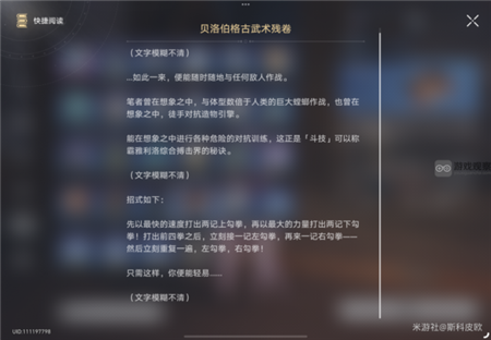 崩坏星穹铁道贝洛伯格古武术残卷彩蛋任务怎么获得