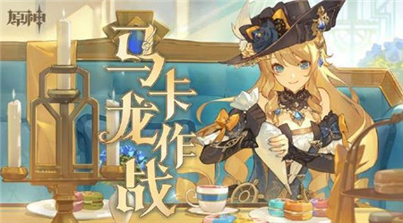 原神马卡龙作战怎么玩