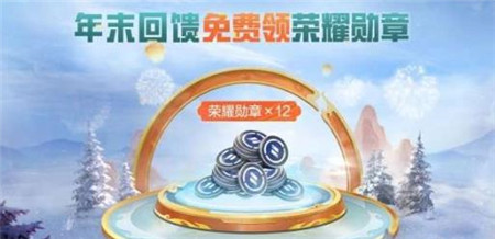 和平精英年末回馈福利活动怎么样