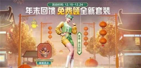 和平精英年末回馈福利活动怎么样
