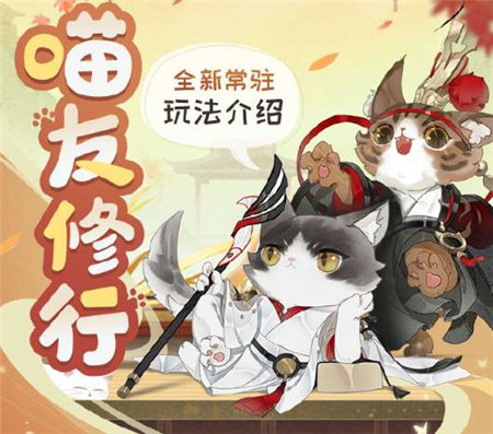 忘川风华录喵友修行怎么玩