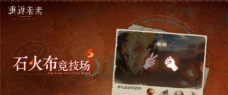 重返未来1999石火布竞技场什么时间开启