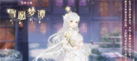 奇迹暖暖雪愿梦谭怎么获得
