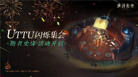 重返未来1999跑者史诗活动怎么玩