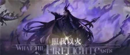 明日方舟照我以火活动什么时候复刻