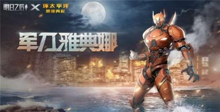明日之后环太平洋雷霆再起联动内容有什么
