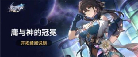  崩坏星穹铁道开拓续闻庸与神的冠冕什么时间开始