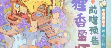 桃源深处有人家狸香盈怀限时创物池什么时间返场