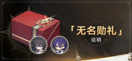 崩坏星穹铁道1.6版本无名勋礼改动内容有哪些