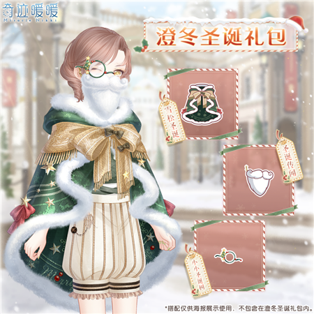 奇迹暖暖澄冬圣诞礼包怎么获取