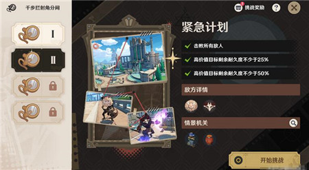 原神千步拦射角分间紧急计划怎么玩