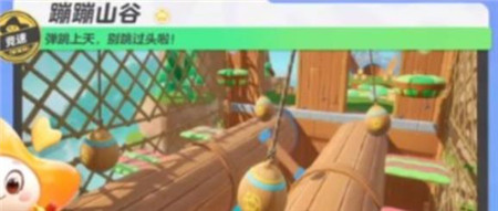 元梦之星蹦蹦山谷怎么玩