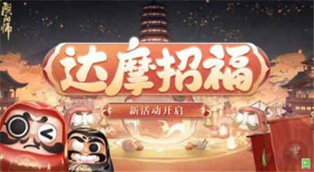 阴阳师达摩招福活动怎么玩