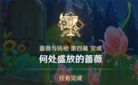 原神何处盛放的蔷薇任务怎么玩