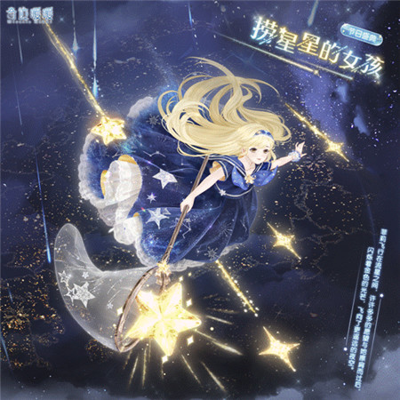 奇迹暖暖捞星星的女孩套装怎么获取
