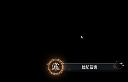 崩坏星穹铁道忧郁蓝调成就怎么获得
