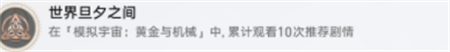 崩坏星穹铁道世界旦夕之间成就怎么完成