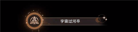 崩坏星穹铁道宇宙过河卒成就怎么解锁