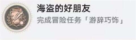 崩坏星穹铁道海盗的好朋友成就怎么完成