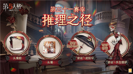 第五人格31赛季推理之径奖励有哪些