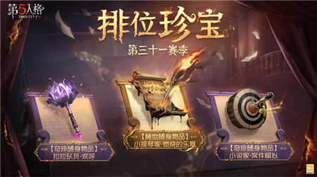 第五人格31赛季推理之径奖励有哪些